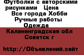 Футболки с авторскими рисунками › Цена ­ 990 - Все города Хобби. Ручные работы » Одежда   . Калининградская обл.,Советск г.